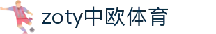 zoty中欧·(中国有限公司)官方网站