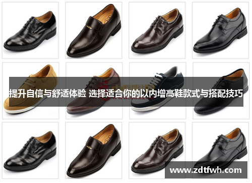 提升自信与舒适体验 选择适合你的以内增高鞋款式与搭配技巧