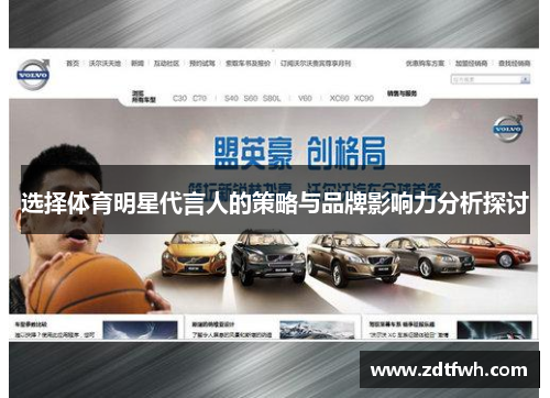 选择体育明星代言人的策略与品牌影响力分析探讨