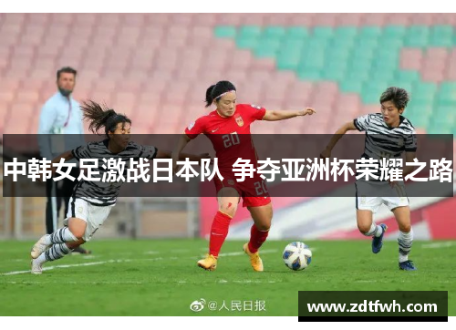 中韩女足激战日本队 争夺亚洲杯荣耀之路