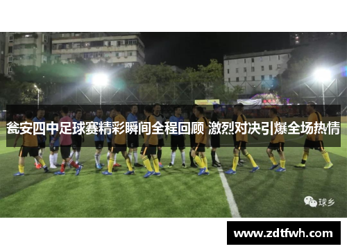 瓮安四中足球赛精彩瞬间全程回顾 激烈对决引爆全场热情