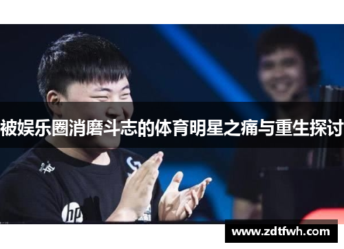 被娱乐圈消磨斗志的体育明星之痛与重生探讨