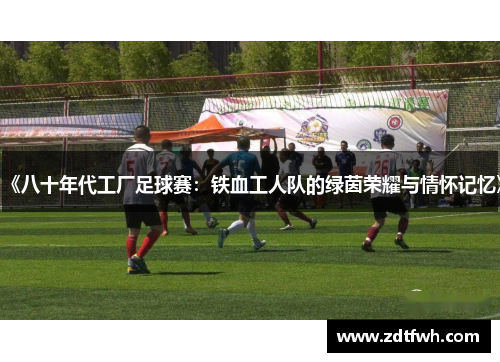 《八十年代工厂足球赛：铁血工人队的绿茵荣耀与情怀记忆》