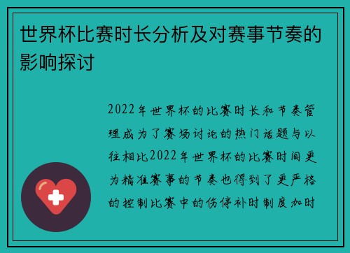世界杯比赛时长分析及对赛事节奏的影响探讨