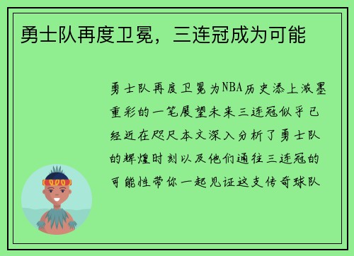 勇士队再度卫冕，三连冠成为可能