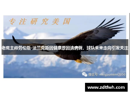 老鹰主帅劳伦斯-法兰克斯因健康原因请病假，球队未来走向引发关注