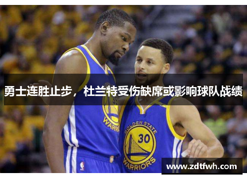 勇士连胜止步，杜兰特受伤缺席或影响球队战绩