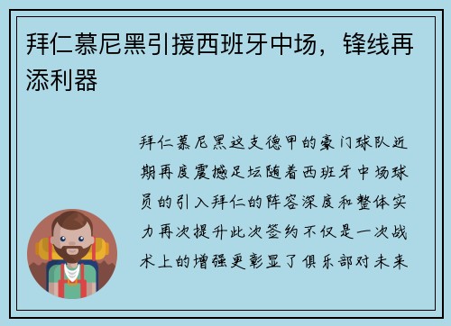拜仁慕尼黑引援西班牙中场，锋线再添利器