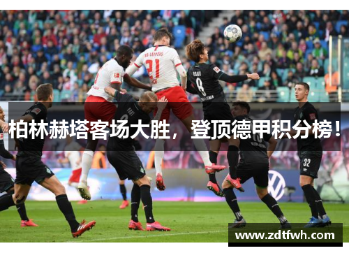 柏林赫塔客场大胜，登顶德甲积分榜！
