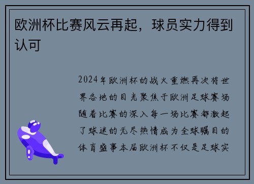 欧洲杯比赛风云再起，球员实力得到认可