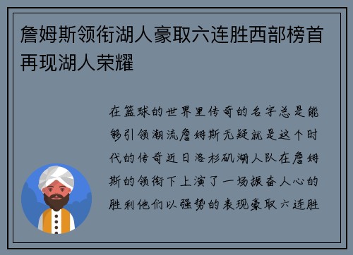 詹姆斯领衔湖人豪取六连胜西部榜首再现湖人荣耀