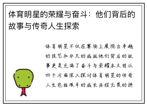 体育明星的荣耀与奋斗：他们背后的故事与传奇人生探索
