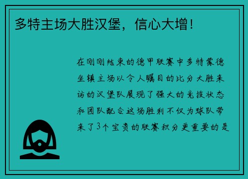 多特主场大胜汉堡，信心大增！