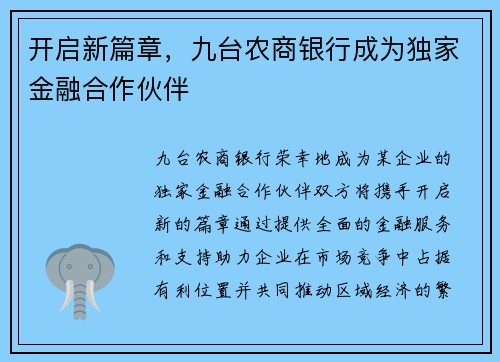 开启新篇章，九台农商银行成为独家金融合作伙伴