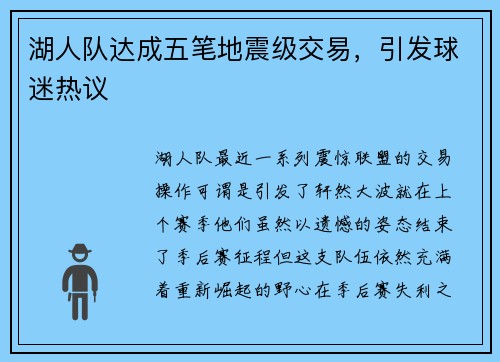 湖人队达成五笔地震级交易，引发球迷热议