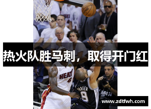 热火队胜马刺，取得开门红