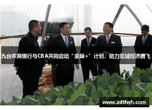九台农商银行与CBA共同启动“金融+”计划，助力区域经济腾飞