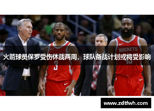 火箭球员保罗受伤休战两周，球队备战计划或将受影响