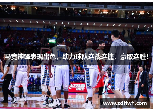 马竞神锋表现出色，助力球队连战连捷，豪取连胜！