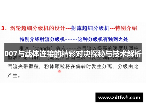 007与载体连接的精彩对决探秘与技术解析