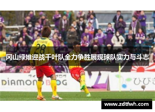 冈山绿雉迎战千叶队全力争胜展现球队实力与斗志