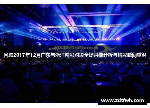 回顾2017年12月广东与浙江精彩对决全场录像分析与精彩瞬间重温