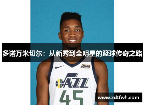 多诺万米切尔：从新秀到全明星的篮球传奇之路