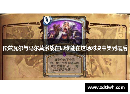 松兹瓦尔与马尔莫激战在即谁能在这场对决中笑到最后