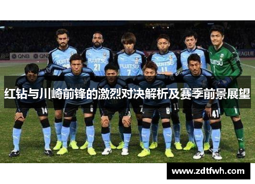红钻与川崎前锋的激烈对决解析及赛季前景展望