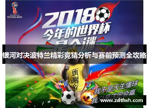 银河对决波特兰精彩竞猜分析与赛前预测全攻略