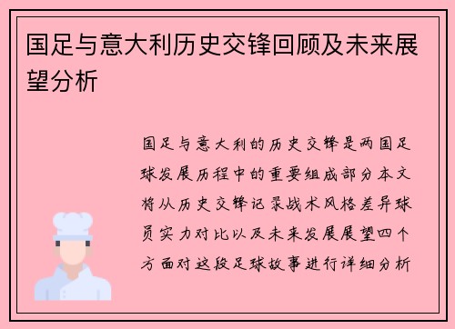 国足与意大利历史交锋回顾及未来展望分析