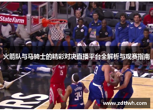火箭队与马骑士的精彩对决直播平台全解析与观赛指南