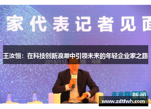 王汝恒：在科技创新浪潮中引领未来的年轻企业家之路