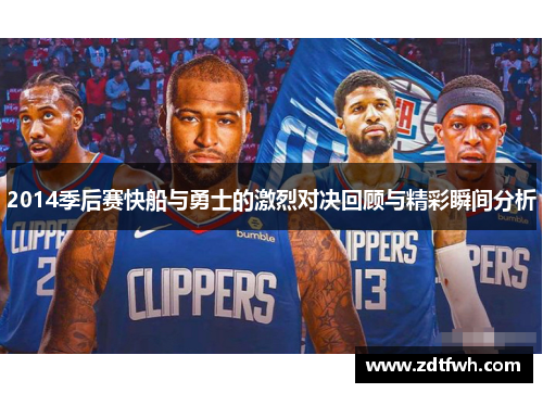 2014季后赛快船与勇士的激烈对决回顾与精彩瞬间分析