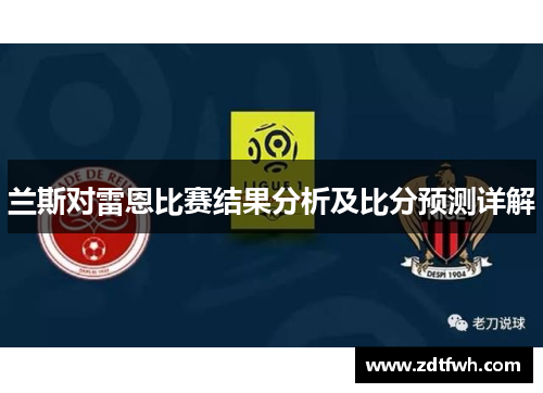 兰斯对雷恩比赛结果分析及比分预测详解