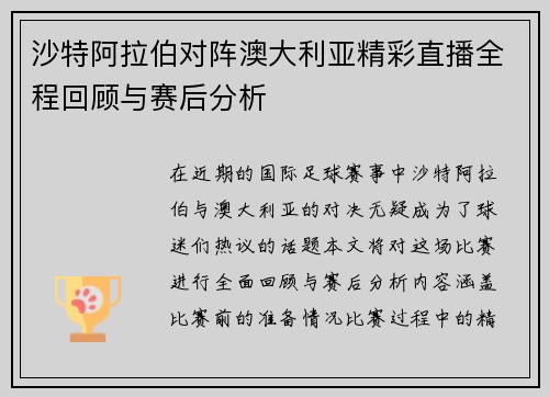 沙特阿拉伯对阵澳大利亚精彩直播全程回顾与赛后分析