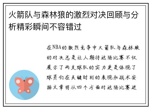 火箭队与森林狼的激烈对决回顾与分析精彩瞬间不容错过