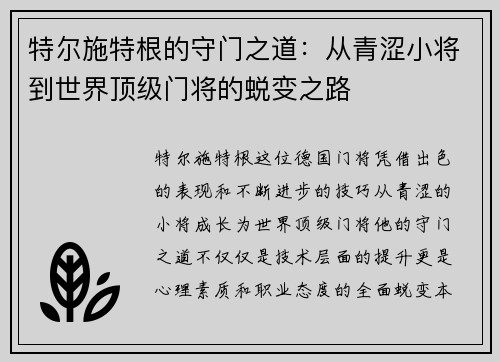 特尔施特根的守门之道：从青涩小将到世界顶级门将的蜕变之路