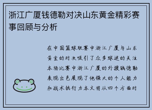 浙江广厦钱德勒对决山东黄金精彩赛事回顾与分析