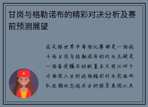 甘岗与格勒诺布的精彩对决分析及赛前预测展望
