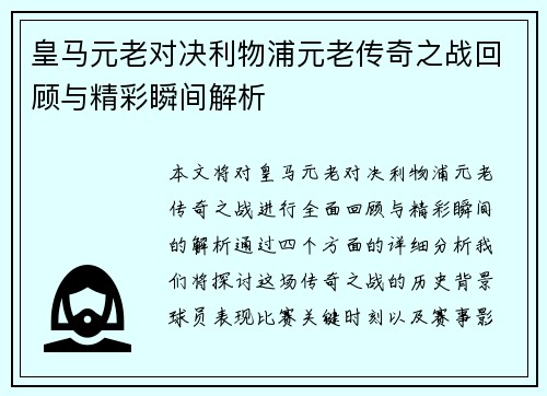 皇马元老对决利物浦元老传奇之战回顾与精彩瞬间解析