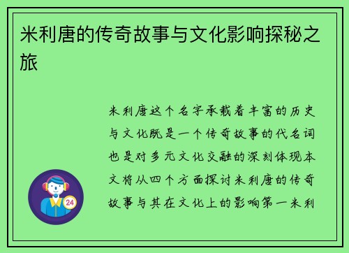 米利唐的传奇故事与文化影响探秘之旅