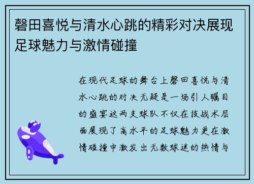 磬田喜悦与清水心跳的精彩对决展现足球魅力与激情碰撞